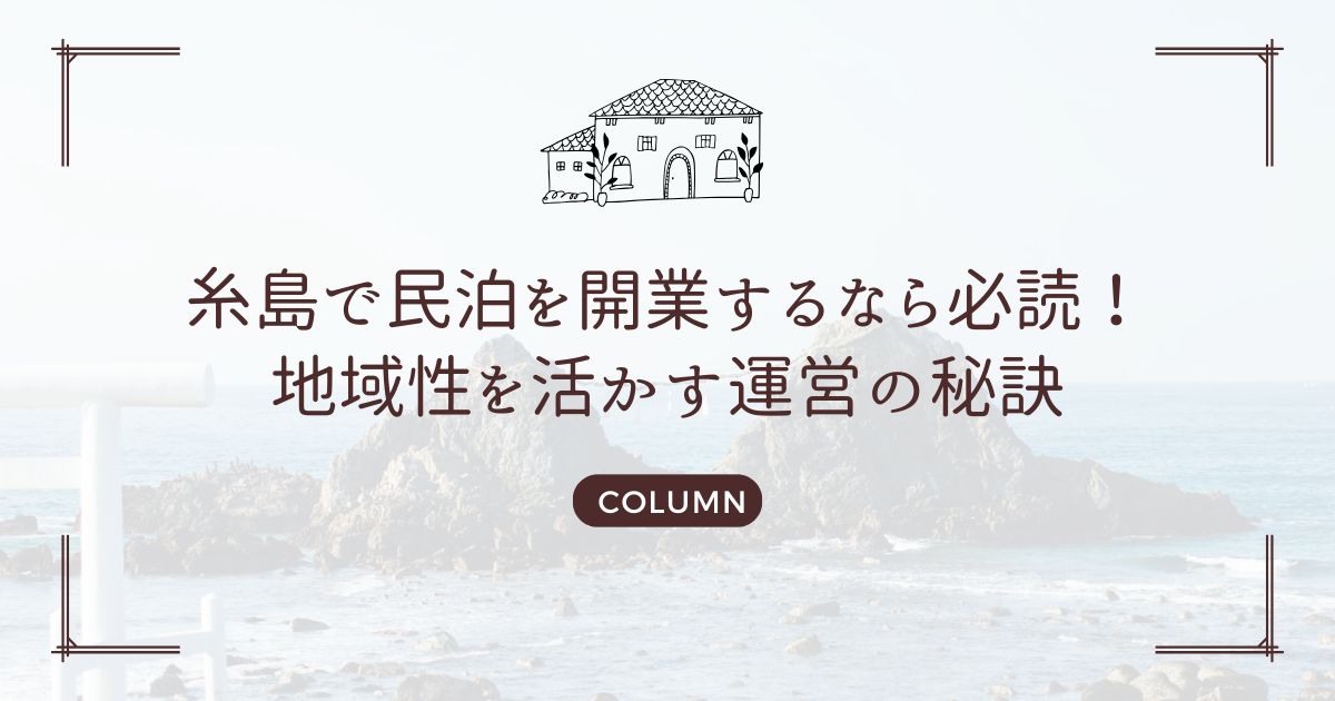 糸島で民泊を開業するなら必読！地域性を活かす運営の秘訣